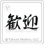 Welcome (歓迎) in Design style Japanese calligraphy by Eri Takase