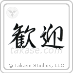 Welcome (歓迎) in Semi-Cursive style Japanese calligraphy by Eri Takase