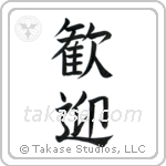 Welcome (歓迎) in Block style Japanese calligraphy by Eri Takase
