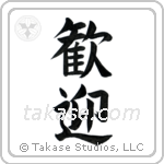 Welcome (歓迎) in Block style Japanese calligraphy by Eri Takase