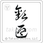 Welcome (歓迎) in Cursive style Japanese calligraphy by Eri Takase