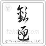 Welcome (歓迎) in Cursive style Japanese calligraphy by Eri Takase