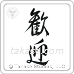 Welcome (歓迎) in Design style Japanese calligraphy by Eri Takase