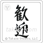 Welcome (歓迎) in Semi-Cursive style Japanese calligraphy by Eri Takase