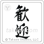 Welcome (歓迎) in Semi-Cursive style Japanese calligraphy by Eri Takase