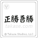 True Victory is Victory Over Oneself (正勝吾勝) in Block style Japanese calligraphy by Eri Takase