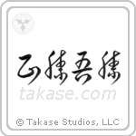 True Victory is Victory Over Oneself (正勝吾勝) in Cursive style Japanese calligraphy by Eri Takase