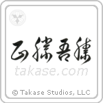 True Victory is Victory Over Oneself (正勝吾勝) in Cursive style Japanese calligraphy by Eri Takase