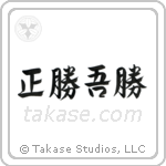 True Victory is Victory Over Oneself (正勝吾勝) in Design style Japanese calligraphy by Eri Takase
