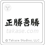 True Victory is Victory Over Oneself (正勝吾勝) in Design style Japanese calligraphy by Eri Takase