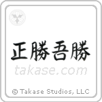 True Victory is Victory Over Oneself (正勝吾勝) in Semi-Cursive style Japanese calligraphy by Eri Takase