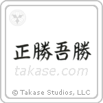 True Victory is Victory Over Oneself (正勝吾勝) in Semi-Cursive style Japanese calligraphy by Eri Takase