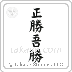 True Victory is Victory Over Oneself (正勝吾勝) in Block style Japanese calligraphy by Eri Takase