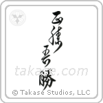 True Victory is Victory Over Oneself (正勝吾勝) in Cursive style Japanese calligraphy by Eri Takase