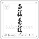 True Victory is Victory Over Oneself (正勝吾勝) in Cursive style Japanese calligraphy by Eri Takase