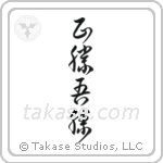 True Victory is Victory Over Oneself (正勝吾勝) in Cursive style Japanese calligraphy by Eri Takase