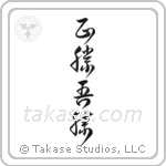 True Victory is Victory Over Oneself (正勝吾勝) in Block style Japanese calligraphy by Eri Takase