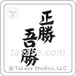 True Victory is Victory Over Oneself (正勝吾勝) in Design style Japanese calligraphy by Eri Takase