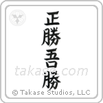 True Victory is Victory Over Oneself (正勝吾勝) in Design style Japanese calligraphy by Eri Takase