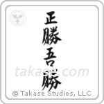 True Victory is Victory Over Oneself (正勝吾勝) in Semi-Cursive style Japanese calligraphy by Eri Takase