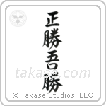 True Victory is Victory Over Oneself (正勝吾勝) in Semi-Cursive style Japanese calligraphy by Eri Takase