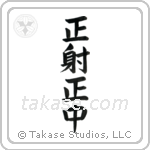 Correct Shooting, Correct Hit (正射正中) in Block style Japanese calligraphy by Eri Takase