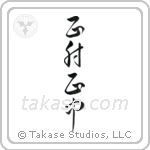 Correct Shooting, Correct Hit (正射正中) in Cursive style Japanese calligraphy by Eri Takase