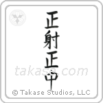 Correct Shooting, Correct Hit (正射正中) in Design style Japanese calligraphy by Eri Takase