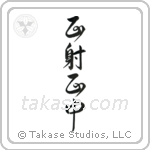 Correct Shooting, Correct Hit (正射正中) in Design style Japanese calligraphy by Eri Takase