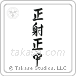 Correct Shooting, Correct Hit (正射正中) in Semi-Cursive style Japanese calligraphy by Eri Takase