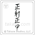 Correct Shooting, Correct Hit (正射正中) in Semi-Cursive style Japanese calligraphy by Eri Takase