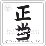 just (正当) in Block style Japanese calligraphy by Eri Takase