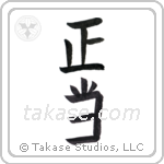 just (正当) in Block style Japanese calligraphy by Eri Takase