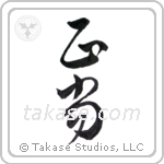 just (正当) in Cursive style Japanese calligraphy by Eri Takase