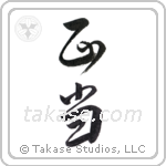 just (正当) in Design style Japanese calligraphy by Eri Takase