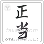 just (正当) in Semi-Cursive style Japanese calligraphy by Eri Takase