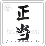 just (正当) in Semi-Cursive style Japanese calligraphy by Eri Takase