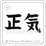 Sanity (正気) in Block style Japanese calligraphy by Eri Takase