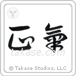 Sanity (正気) in Cursive style Japanese calligraphy by Eri Takase