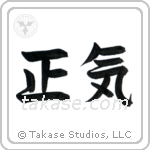 Sanity (正気) in Semi-Cursive style Japanese calligraphy by Eri Takase