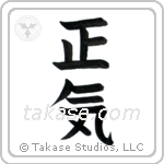 Sanity (正気) in Block style Japanese calligraphy by Eri Takase