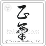 Sanity (正気) in Cursive style Japanese calligraphy by Eri Takase