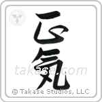 Sanity (正気) in Design style Japanese calligraphy by Eri Takase