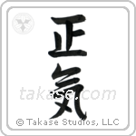 Sanity (正気) in Semi-Cursive style Japanese calligraphy by Eri Takase