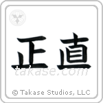 Integrity (正直) in Block style Japanese calligraphy by Eri Takase