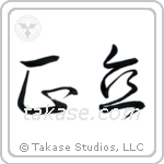 Integrity (正直) in Cursive style Japanese calligraphy by Eri Takase