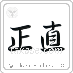 Integrity (正直) in Semi-Cursive style Japanese calligraphy by Eri Takase