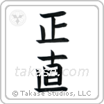 Integrity (正直) in Block style Japanese calligraphy by Eri Takase