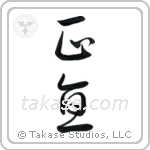Integrity (正直) in Cursive style Japanese calligraphy by Eri Takase