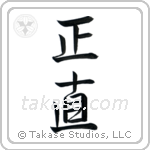 Integrity (正直) in Design style Japanese calligraphy by Eri Takase